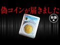 【偽物コインを徹底分析】ヤフオクで売っていた『旧10円金貨』の偽物をプロの目で解説します！｜近代銭に詳しい怜子がポイントをお教えしちゃいます！