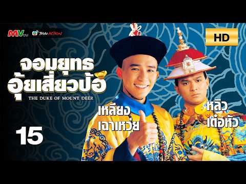 TVB หนังกำลังภายใน | จอมยุทธอุ้ยเสี่ยวป้อ [พากย์ไทย] EP.15 | เหลียงเฉาเหว่ย | TVB Thai Action | HD