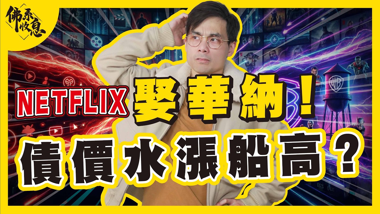 影視巨企大聯婚？Batman龍母做嫁妝！會唔會引發股債齊升？【#佛系收息 #德兄】EP27