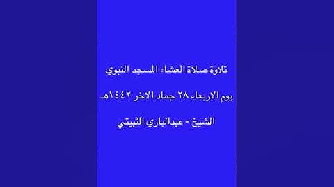 تلاوة صلاة العشاء المسجد النبوي ٢٨ جماد الاخر ١٤٤٢هـ  -  الشيخ  -  عبدالباري الثبيتي