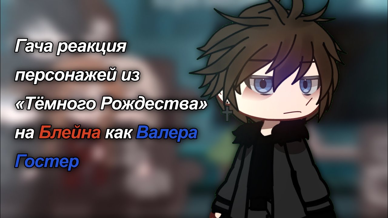 Реакция персонажей Темного Рождества на Блейна как Валера Гостер