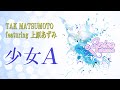 少女A / TAK MATSUMOTO featuring 上原あずみ Cover by 碧色すぴか