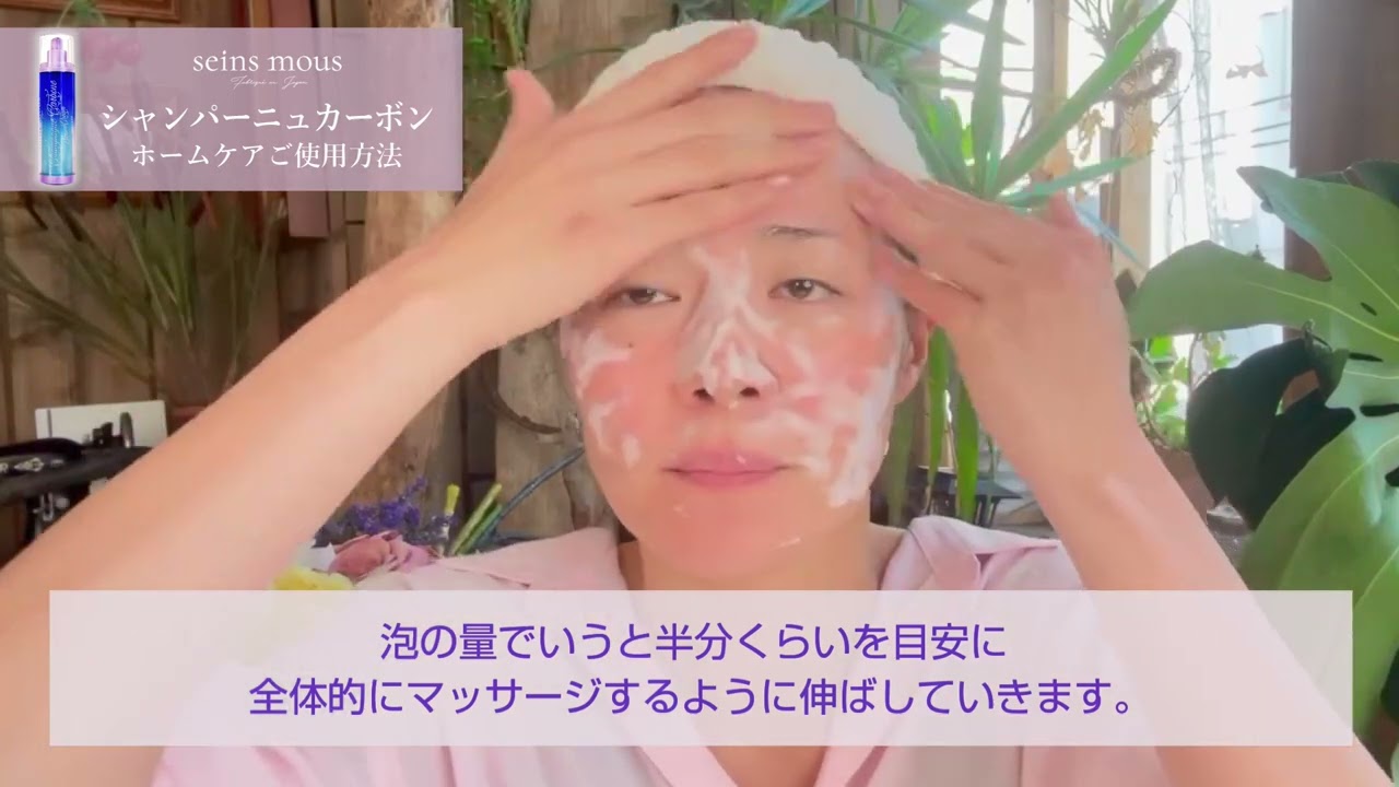 セインムー・シャンパーニュカーボン ホームケア使用手順説明動画