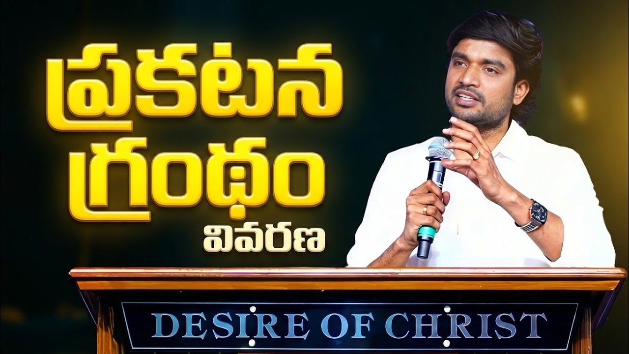 ప్రకటన గ్రంథం వివరణ.!P.JAMES || GOD'S MESSAGES || DC TEAM || DON'T MISS