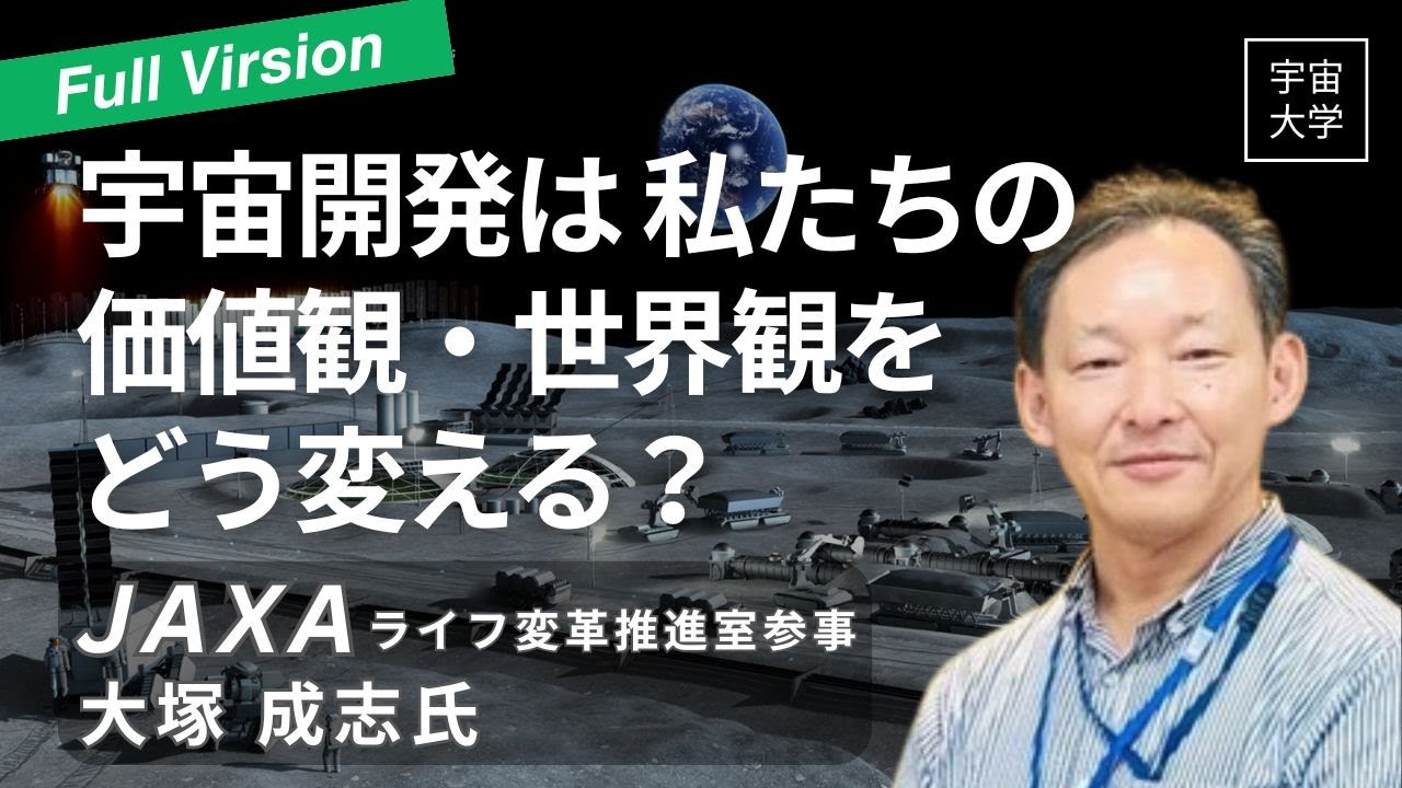 全編【宇宙大学】宇宙開発は私たちの価値観・世界観をどう変えるんだ