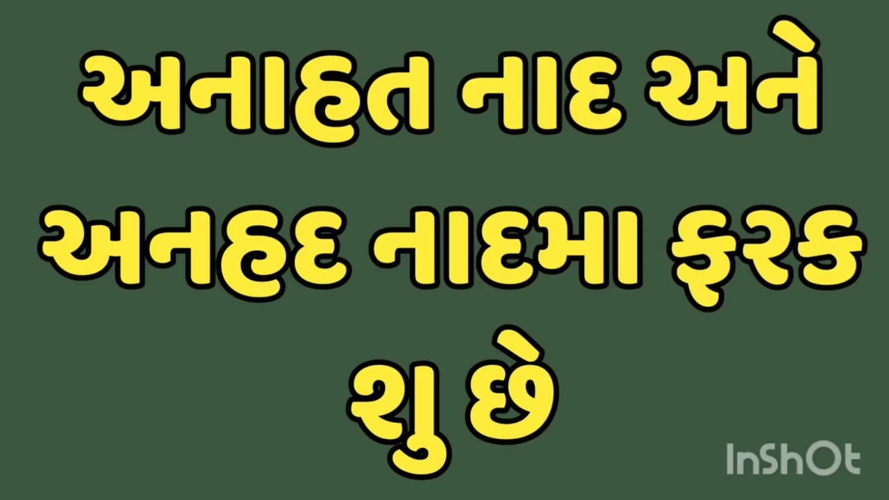 અનાહત નાદ અને અનહદ નાદમા ફરક શુ છે अनाहत नाद ओर अनहद नादमे फरक क्या हे 