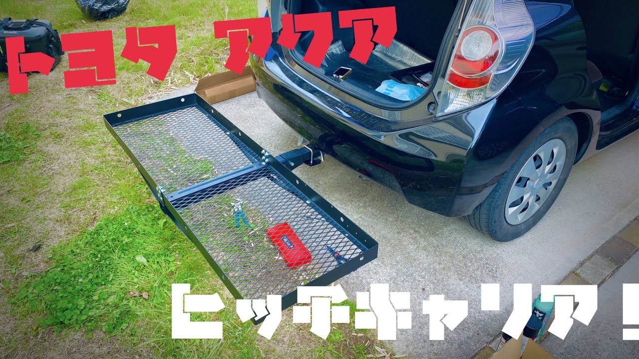 トヨタ アクアにヒッチキャリアを強引に装着!? 無事に装着できるかな