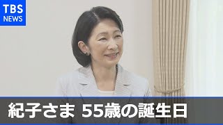 紀子さま ５５歳の誕生日