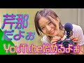 【芹那だよぉ】YouTubeはじめるよぉ！！！