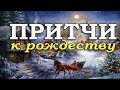 Помогут каждому  Притчи к рождеству и новому году