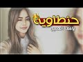 حنطاويه يوسف الهميم حصريا 2019 كاسبر العراقي تصميمي اشترك بالقناة