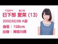 NGT48  日下部 愛菜 (AINA KUSAKABE) プロフィール映像 / NGT48[公式]