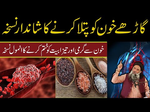 Khoon Ko Patla Karne Ka Tarika Blood Clot Ka Ilaj Dr Muhammad Sharafat Ali Kamyab Nuskhe