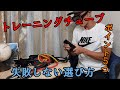 トレーニングチューブの後悔しないおすすめな選び方！ポイント５つ知ってますか？