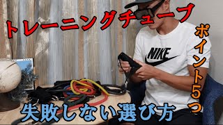 トレーニングチューブの後悔しないおすすめな選び方！ポイント５つ知ってますか？