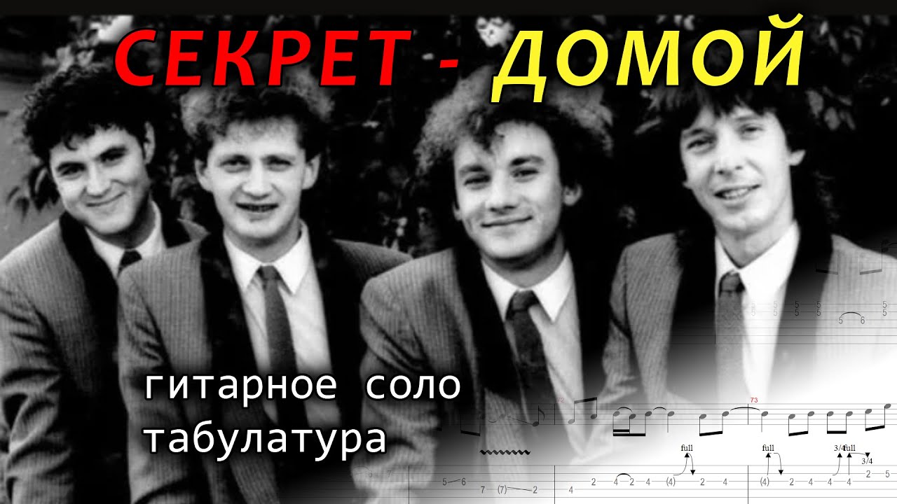 Группа секрет текст. Квартет секрет домой. Группа секрет домой. Домой секрет табы. Группа секрет Мем.