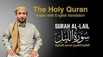 سورة الليل مكتوبة للقارئ الشيخ محمد الفقيه - surah Al-Lail  - Mohammed Al Fakih