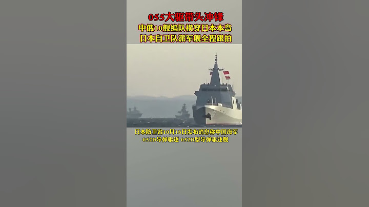 055大驱带头冲锋，中俄10舰编队横穿日本本岛，日本自卫队派军舰全程跟拍 #中国  #俄罗斯  #日本