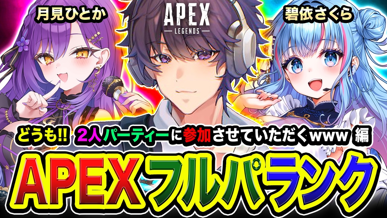 APEXランク】どうもです！全力で行こうぜッ！2人パーティーに参加させ