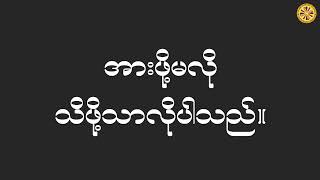 ဟောစဥ်(၁၃) ၂၀၂၆ ဇန်နဝါရီ (၁၀-၁၅) တရားစခန်းဟောစဥ် (၁၄.၁.၂၀၂၆) - ပိုင်းလော့ဆရာတော်ဘုရားကြီး