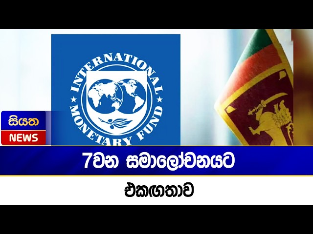 7වන සමාලෝචනයට එකඟතාව | Siyatha News