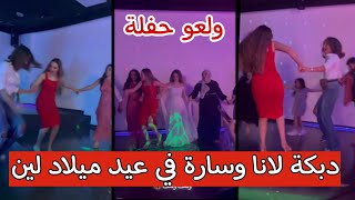 دبكة لانا محمد وسارة الورع في عيد ميلاد لين محمد 