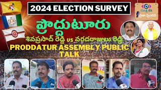 Proddatur Constituency Public Talk | AP Elections 2024 | YCP | TDP | JSP | BJP | CONG | KadapaDist