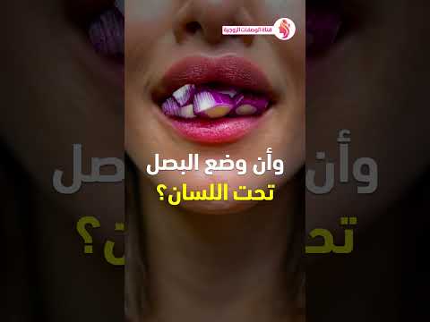 فوائد البصل مع العسل فوائد وضع البصل فى الجوارب البصل تحت اللسان قشر البصل