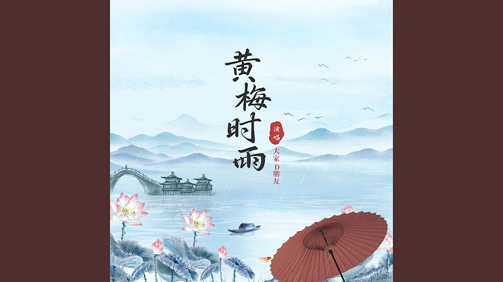 黄梅时雨 - 天天要闻