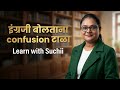 इंग्रजी बोलताना Confusion टाळा | एकाच अर्थाचे पण वेगळ्या वापराचे शब्द | learn English with Suchii 💯✅