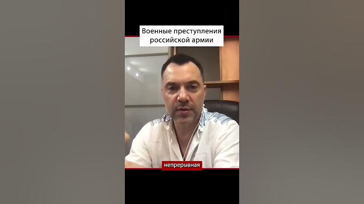 Количество военных преступлений российской армии в Украине  | Алексей Арестович