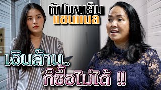 เงินล้าน..ก็ซื้อไม่ได้ !! บางสิ่งมีค่าเกินกว่า (ละครสั้น) - ห้าโมงเย็น แชนแนล