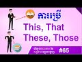 #65, Using THIS, THAT, THESE, THOSE as Adjective and Pronoun | SChBeginner