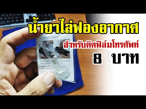 การใช้น้ำยาไล่ฟองอากาศ ฟิล์มโทรศัพท์ | OHMSHOW studio