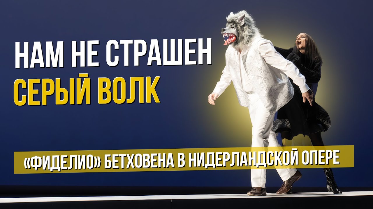 Нам не страшен серый волк! "Фиделио" Бетховена в Амстердаме # ...