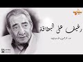 عبدالرحمن الأبنودي رغيف على البطاقة بالكلمات        