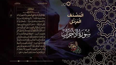 سورة الأحزاب كاملة بصوت الشيخ عبد الرحمن بن جمال العوسي