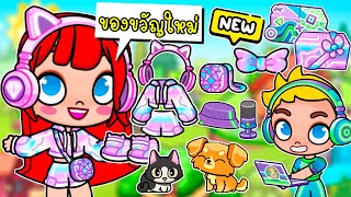 รับของขวัญใหม่ฟรีน่ารักสุดๆไปเลย 🎁🎀 Free Gift ITEMS Avatar World New Update