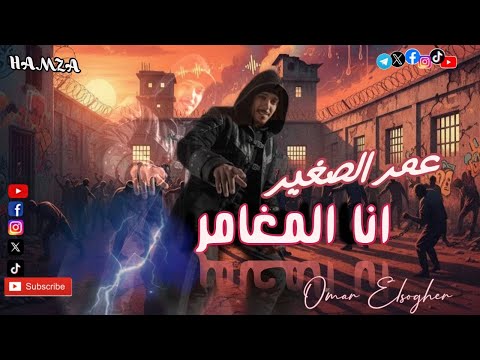أغنية أنا المغامر عمر الصغير حكاية شباب كلمات الشاعر المجهول توزيع الصغير برودكشن 2026