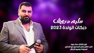 سليم درويش - دبكات الولدة - 2023