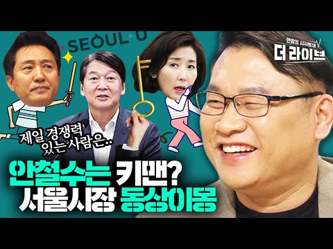 우클릭하는 안철수와 조건부 출마 오세훈.. 범야권 서울시장 후보들의 숨겨진 속내는? ft.마이웨이 나경원