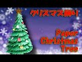 画用紙で作るクリスマスツリーの作り方 How to make a Christmas tree made from drawing paper／craft OKUYA