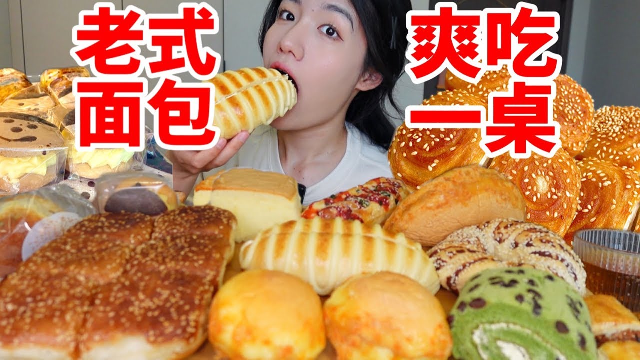 爽吃一桌老式面包糕點！滿滿童年回憶！怒買11樣才花了43？物價感人~︱西边有座桥