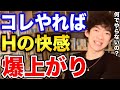 【DaiGo】0円で出来るエッチの快感を何倍も高める方法とは【恋愛切り抜き】