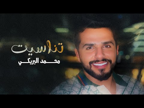 من خلال القناة الرسمية لمحمد البريكي شاهد واستمع الكليب الرسمي لاغنية تناسيت 2023 كاملة