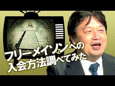 【秘密結社】フリーメイソンに入会するには？