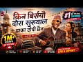Kina Birsiyou Daura Suruwal Full Song द र स र व ल Dhaka Topi Chhaina TikTok Viral Nepali Songs 