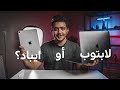 أشتري ايباد او لابتوب ؟ الجهازالافضل للطلاب👨🏻‍🎓📱💻