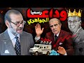 رسميا رحيل الجواهري علاااش مصير الدرهم 