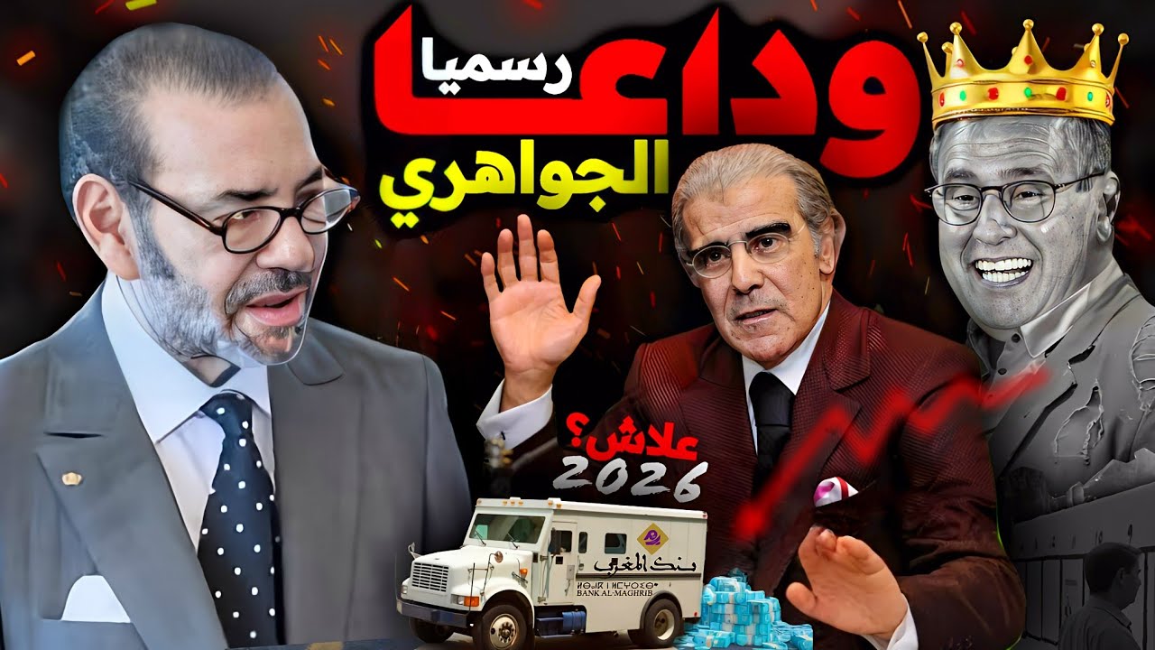 رسميا : رحيل الجواهري علاااش ؟🪙 مصير الدرهم 💶💰